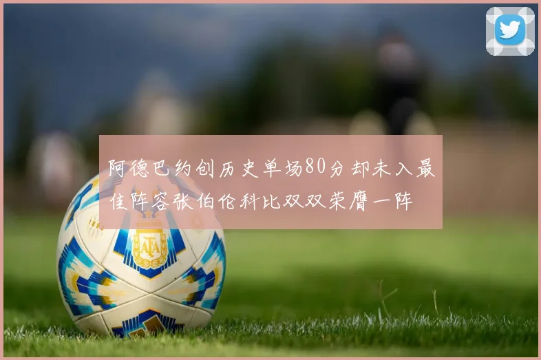 阿德巴约创历史单场80分却未入最佳阵容张伯伦科比双双荣膺一阵