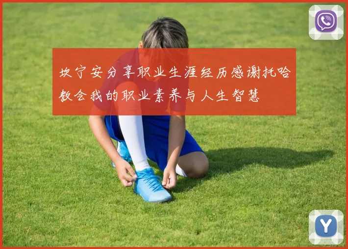 坎宁安分享职业生涯经历感谢托哈教会我的职业素养与人生智慧