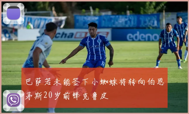 巴萨若未能签下小蜘蛛将转向伯恩茅斯20岁前锋克鲁皮