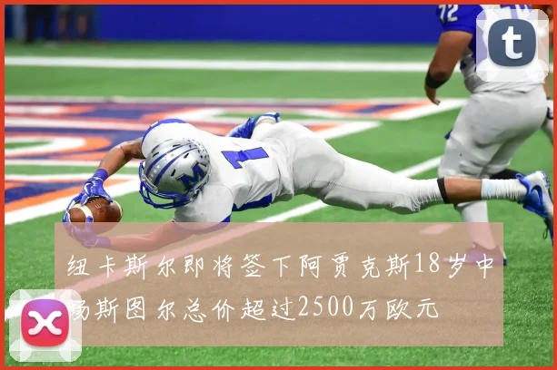 纽卡斯尔即将签下阿贾克斯18岁中场斯图尔总价超过2500万欧元