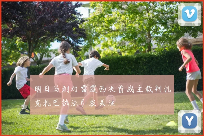 明日马刺对雷霆西决首战主裁判扎克扎巴执法引发关注